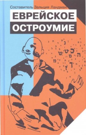 Обложка к Еврейское остроумие