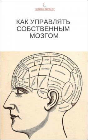 Обложка к Как управлять собственным мозгом (2017)