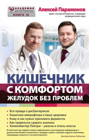 Обложка к Александр Парамонов. Кишечник с комфортом, желудок без проблем (2017) RTF,FB2,EPUB,MOBI,DOCX