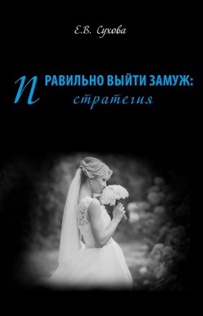 Обложка к Правильно выйти замуж: стратегия (2017)