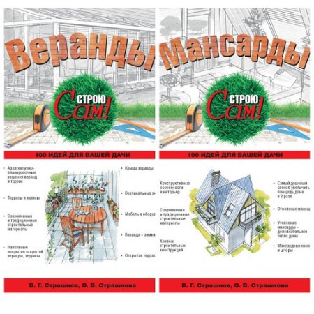 Обложка к Строю сам - Мансарды и Веранды