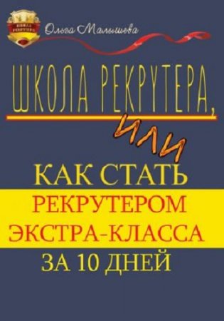 Обложка к Ольга Малышева. Школа рекрутера, или Как стать рекрутером экстра-класса за 10 дней (2017)