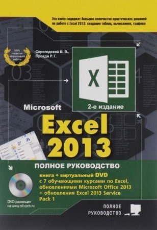 Обложка к В.В. Серогодский и др. - Microsoft Excel 2013. Полное руководство 2-е издание (2016) PDF