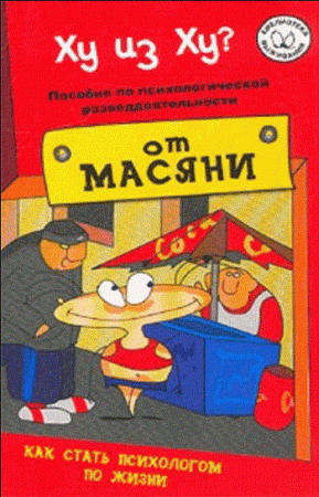 Обложка к Библиотека выживания с Масяней - Ху из ху? Пособие по психологической разведдеятельности