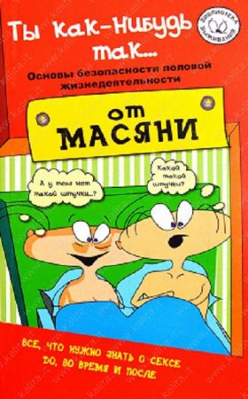 Обложка к Ты как-нибудь так... Основы безопасности половой жизнедеятельности