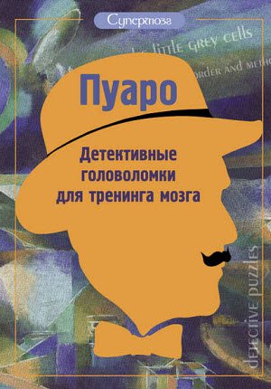 Обложка к Ж. Богданова. Пуаро. Детективные головоломки для тренинга мозга (2017)