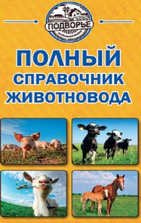 Обложка к Игорь Слуцкий - Полный справочник животновода