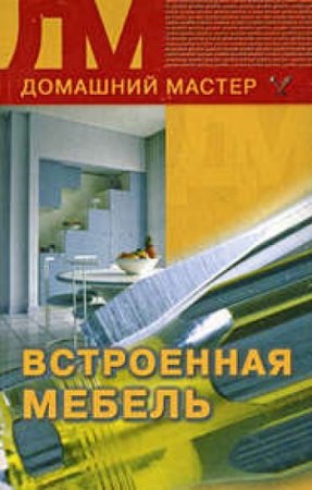 Обложка к Домашний мастер - Встроенная мебель