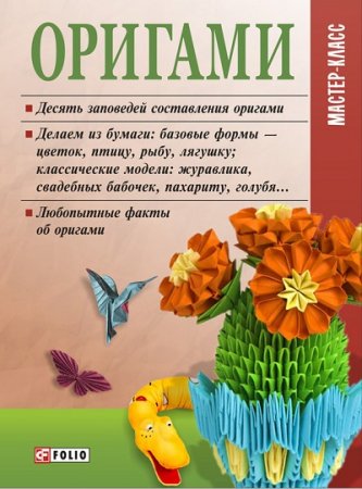 Обложка к М. П. Згурская. Оригами