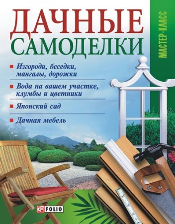Обложка к Владимир Онищенко. Дачные самоделки