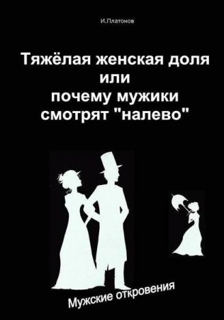 Обложка к Иван Платонов. Тяжелая женская доля или почему мужики смотрят Налево