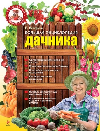 Обложка к Большая энциклопедия дачника