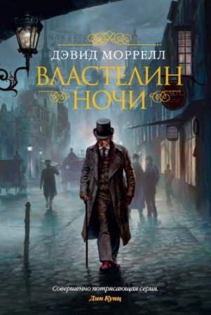 Обложка к Дэвид Моррелл. Властелин ночи (2017)