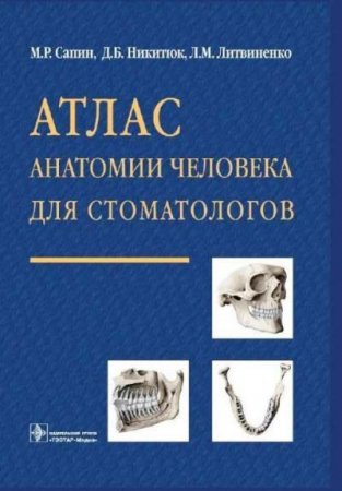 Обложка к Атлас анатомии человека для стоматологов