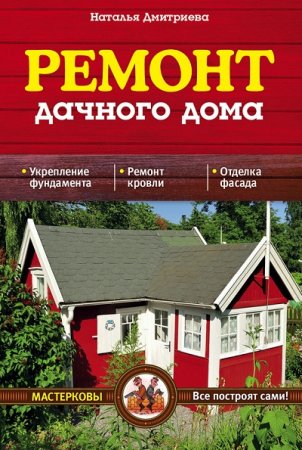 Обложка к Ремонт дачного дома