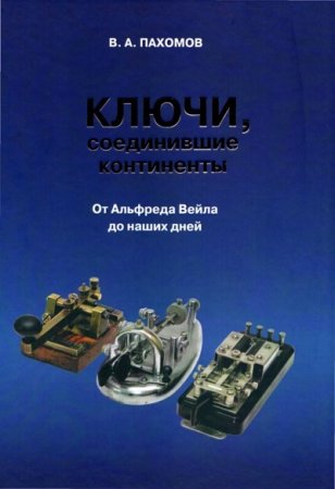Обложка к В. А. Пахомов. Ключи, соединившие континенты. От Альфреда Вейла до наших дней