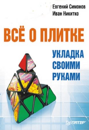 Обложка к Иван Никитко, Евгений Симонов - Все о плитке