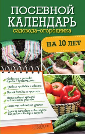 Обложка к Р. Н. Герасимов. Посевной календарь садовода-огородника на 10 лет