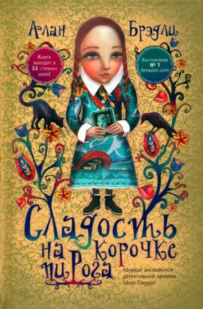 Обложка к Алан Брэдли. Сладость на корочке пирога