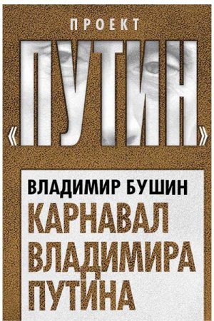 Обложка к Владимир Бушин. Карнавал Владимира Путина (2017)