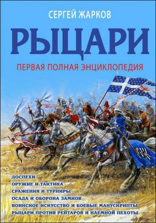 Обложка к Сергей Жарков. Рыцари. Полная иллюстрированная энциклопедия