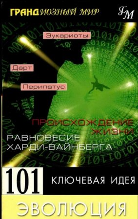 Обложка к Мортон Дженкинс. Эволюция. 101 ключевая идея