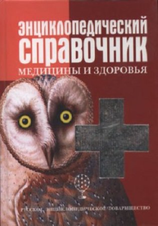 Обложка к Энциклопедический справочник медицины и здоровья