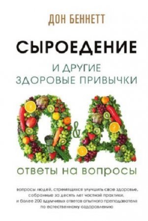 Обложка к Дон Беннетт. Сыроедение и другие здоровые привычки. Ответы на вопросы (2017)