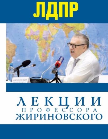 Обложка к Лекции профессора Жириновского