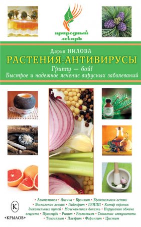 Обложка к Д. О. Нилова. Растения-антивирусы. Гриппу – бой! Быстрое и надежное лечение вирусных заболеваний