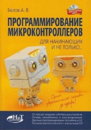 Обложка к Программирование микроконтроллеров для начинающих и не только…