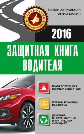 Обложка к А. О. Барбакадзе. Защитная книга водителя
