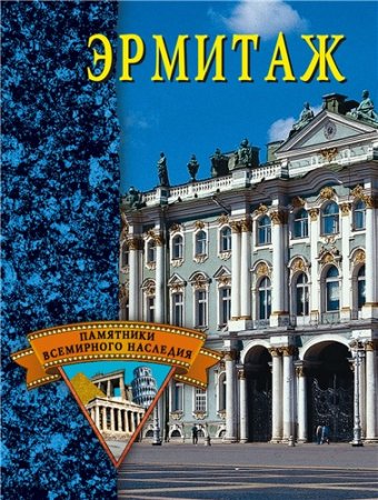 Обложка к Е. Н. Грицак. Эрмитаж