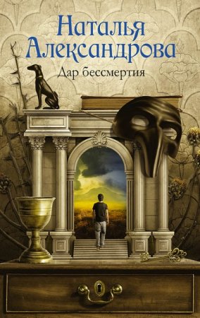 Обложка к Наталья Александрова. Дар бессмертия (2017)