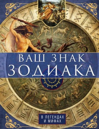 Обложка к Ирина Пигулевская. Ваш знак зодиака в легендах и мифах (2017)