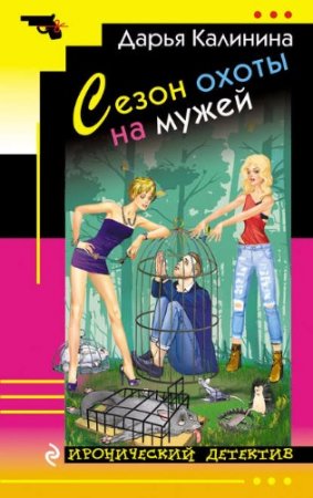 Обложка к Дарья Калинина. Сезон охоты на мужей (2017)