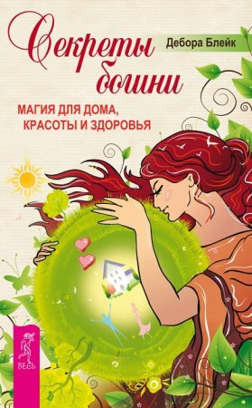 Обложка к Дебора Блейк. Секреты богини. Магия для дома, красоты и здоровья (2017)