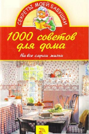 Обложка к 1000 советов для дома. На все случаи жизни