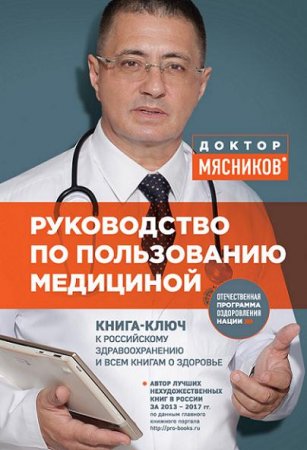 Обложка к Александр Мясников. Руководство по пользованию медициной (2017)