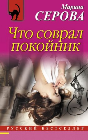 Обложка к Марина Серова. Что соврал покойник (2017)