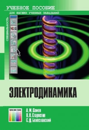 Обложка к А.М. Сомов и др. Электродинамика