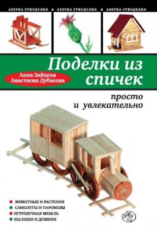 Обложка к Поделки из спичек: просто и увлекательно