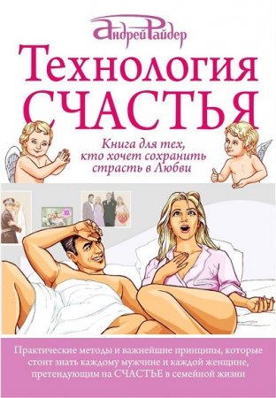 Обложка к Андрей Райдер. Технология Счастья. Книга для тех, кто хочет сохранить страсть в Любви (2017)