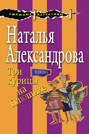 Обложка к Наталья Александрова. Три курицы на Плющихе (2017)
