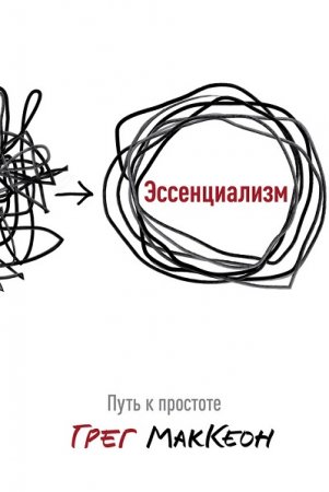 Обложка к Путь к простоте. Для всех, кто погряз в повседневных заботах и кому не хватает времени на самое важное.