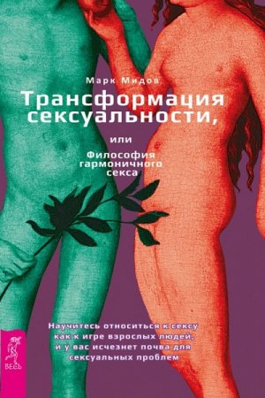 Обложка к Трансформация сексуальности, или Философия гармоничного секса