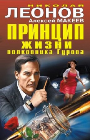 Обложка к Алексей Макеев, Николай Леонов. Принцип жизни полковника Гурова. Сборник (2017)