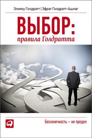 Обложка к Выбор. Правила Голдратта