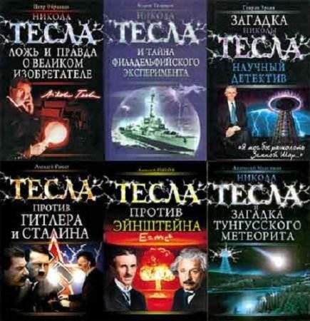 Обложка к Никола Тесла. Рассекреченная история. Сборник книг