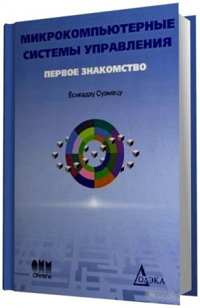 Обложка к Микрокомпьютерные системы управления. Первое знакомство